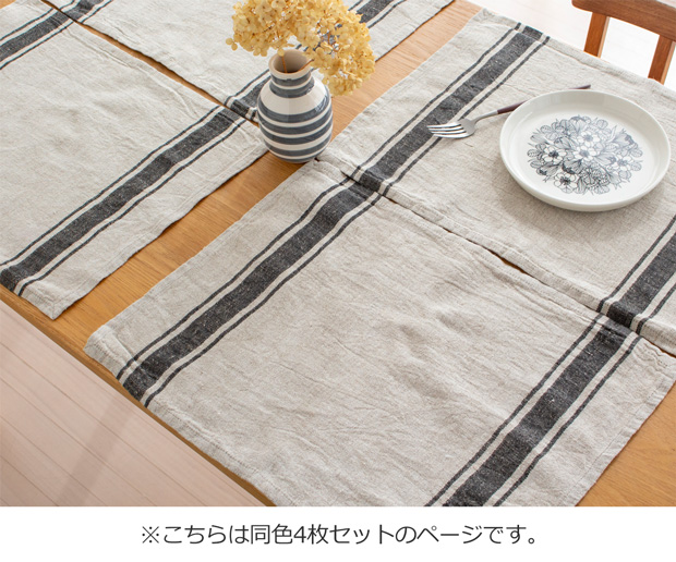 2/25はポイント10倍／ ランチョンマット リネン ストライプ 4枚セット
