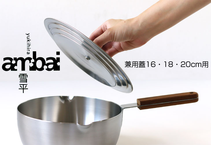 ambai（アンバイ） 雪平 兼用蓋16・18・20cm用（雪平18cm用 小泉誠 鍋