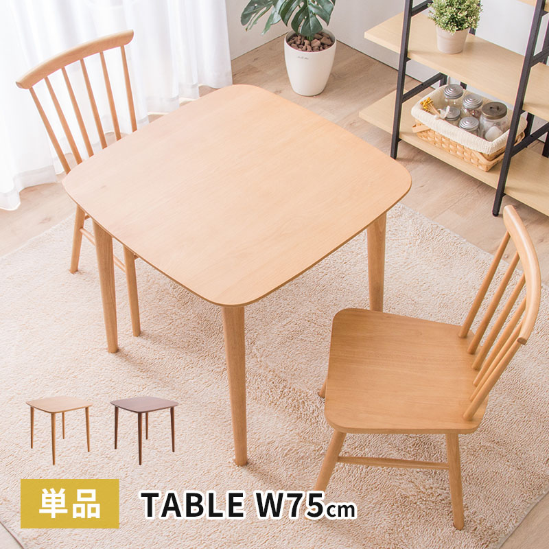 MINT ダイニングテーブル 幅75cm 単品 食卓用 2人用 木製テーブル