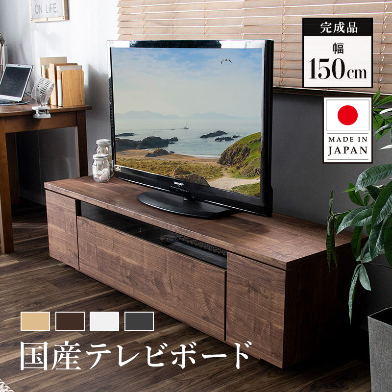 MINT テレビ台 国産 完成品 150cm テレビボード 木目調 TVラック