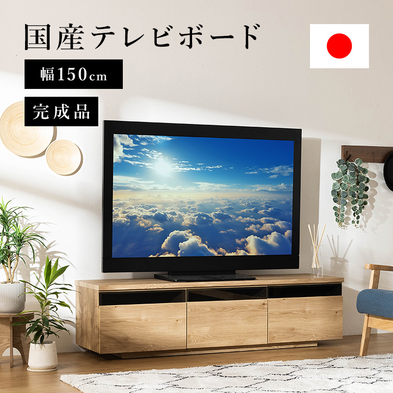 MINT 日本製 テレビ台 国産 150cm 完成品 テレビボード テレビラック