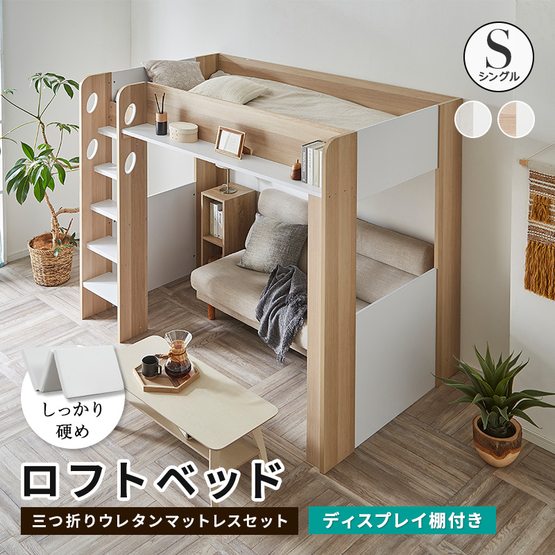 MINT ロフトベッド シングル ハイタイプ ロフト ベッド 高反発 三
