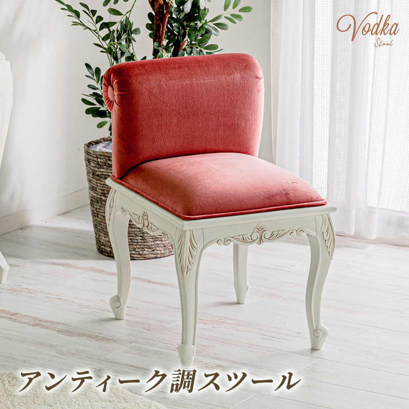 MINT アンティーク調スツール 猫脚プリンセスシリーズ 1人掛けソファ 1