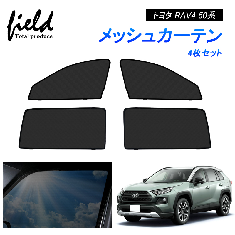 RAV4 50系 メッシュカーテン サンシェード 4枚セット 第一列目+第二列