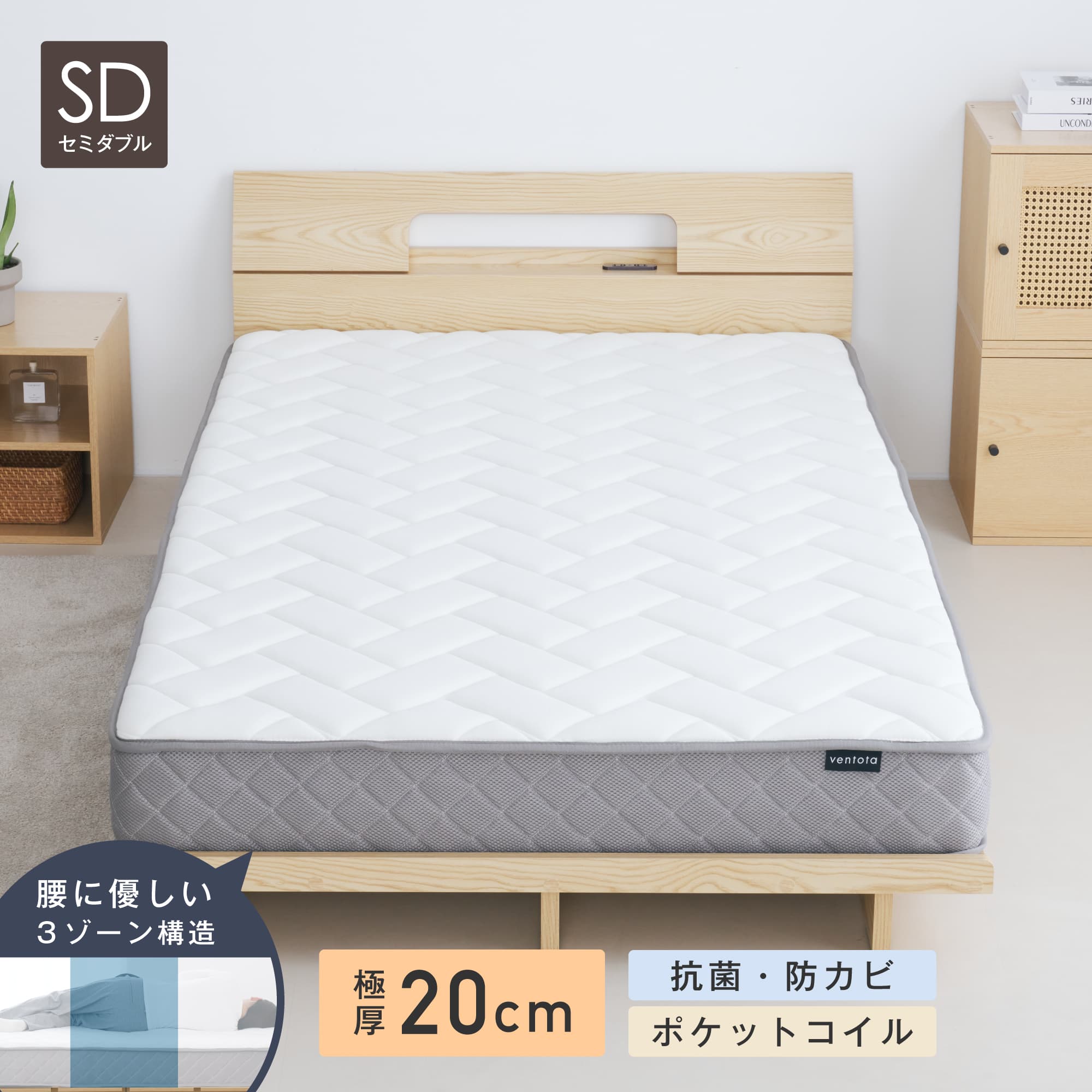 VENTOTA 【セミダブル】マットレス ポケットコイル 抗菌 防ダニ 腰に
