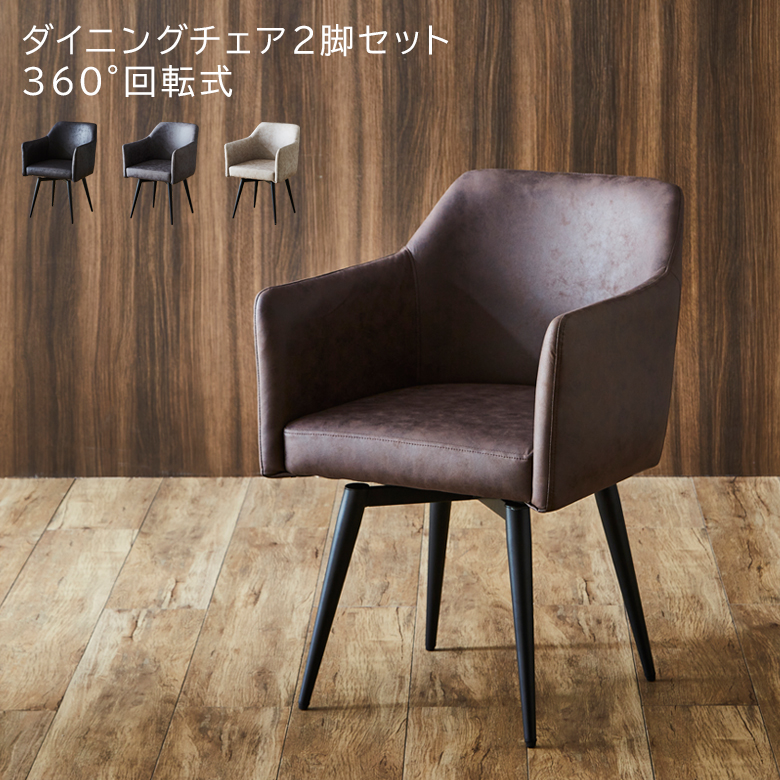 未来商会 ダイニングチェア 回転 2脚セット 肘付き おしゃれ 食卓椅子