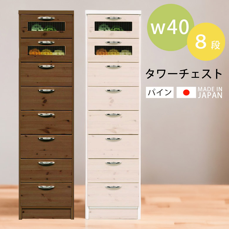 未来商会 チェスト タワーチェスト 幅40cm スリム 収納 8段 高さ150cm