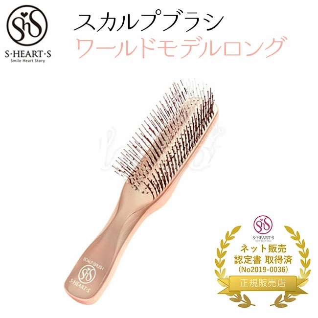 エスハートエス スカルプブラシ ワールドモデル ロング S・HEART・S