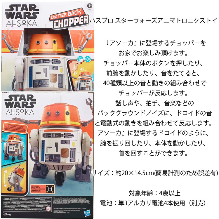 STARWARS スターウォーズ アソーカ チャッターバック チョッパー