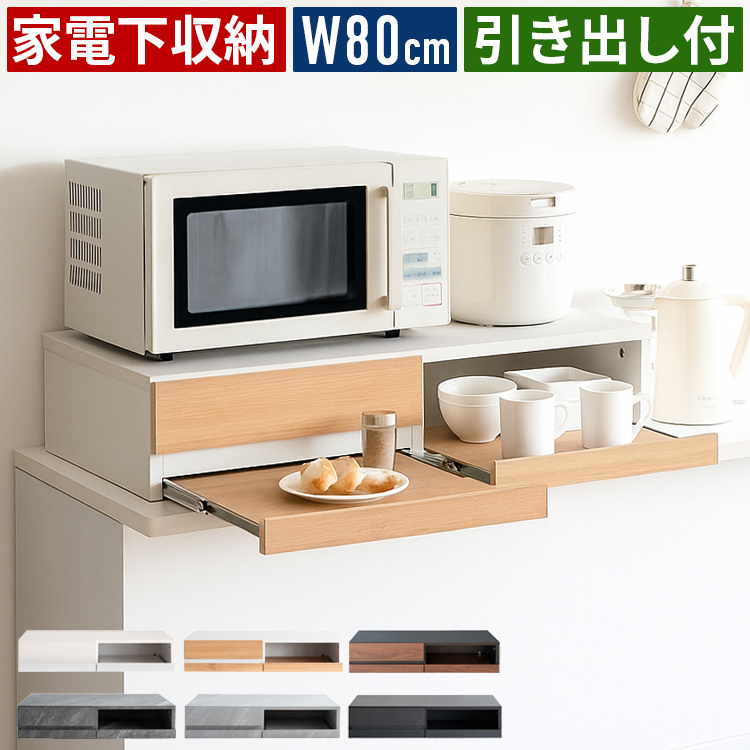 レンジ下 スライドテーブル 家電下収納 スライドトレー 引き出し付き