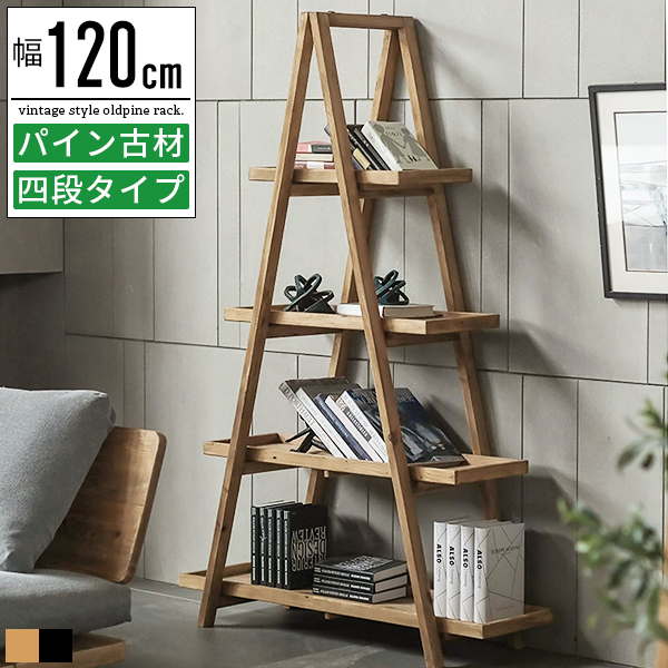 シェルフ ラック 木製 古材 パイン材 おしゃれ 幅120cm オープンラック