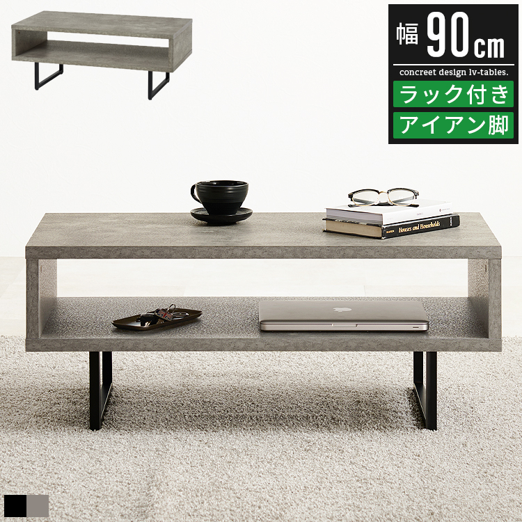 センターテーブル リビングテーブル ローテーブル 幅90cm 90幅