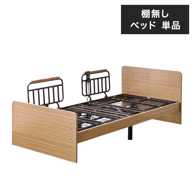 大商産業 介護ベッド 電動ベッド 介護 電動 ベッド ベット 介護用 棚