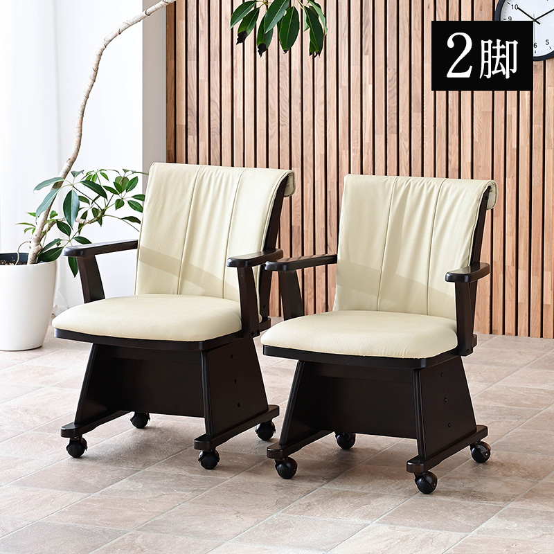 こたつ用 椅子 2脚セット 回転 木製 肘付き キャスター付き 回転椅子