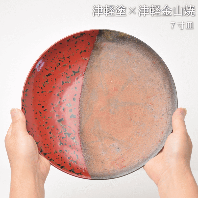 7寸皿 津軽塗 × 津軽金山焼【赤上げ】高さ2.5cm-幅21.0cm-339g 皿 送料