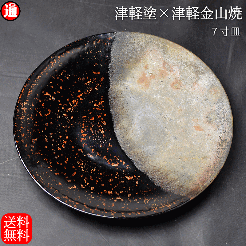 7寸皿 津軽塗 × 津軽金山焼【カラス上げ】高さ2.5cm-幅21.0cm-339g 皿