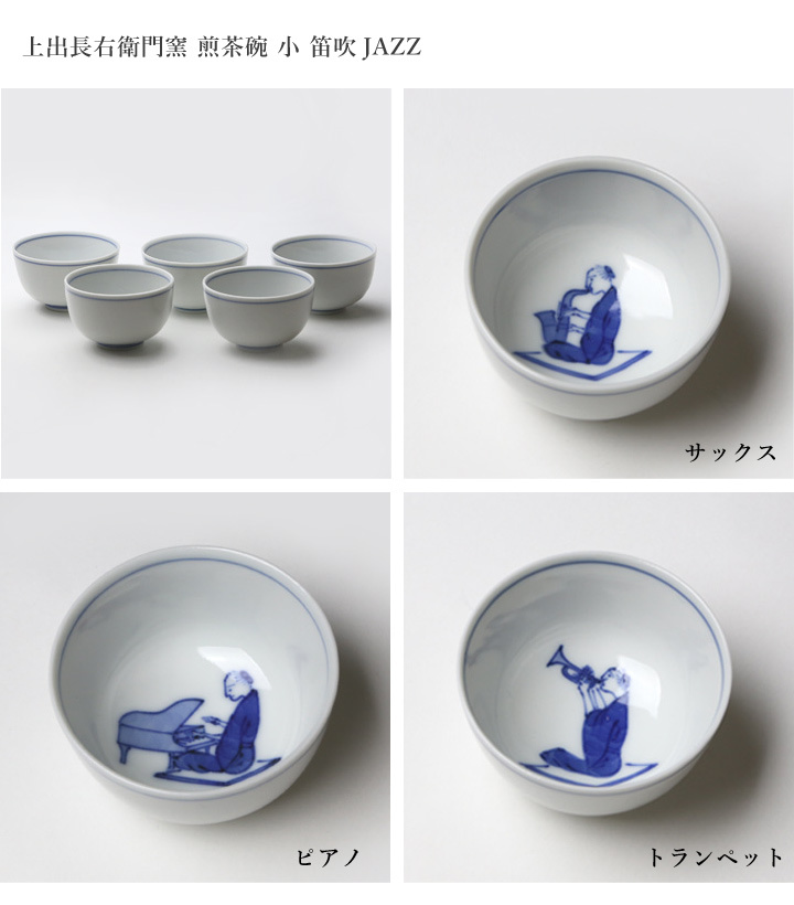 九谷焼 上出長右衛門窯 笛吹JAZZ 煎茶碗(小) 五客セット ぐい呑み 湯呑