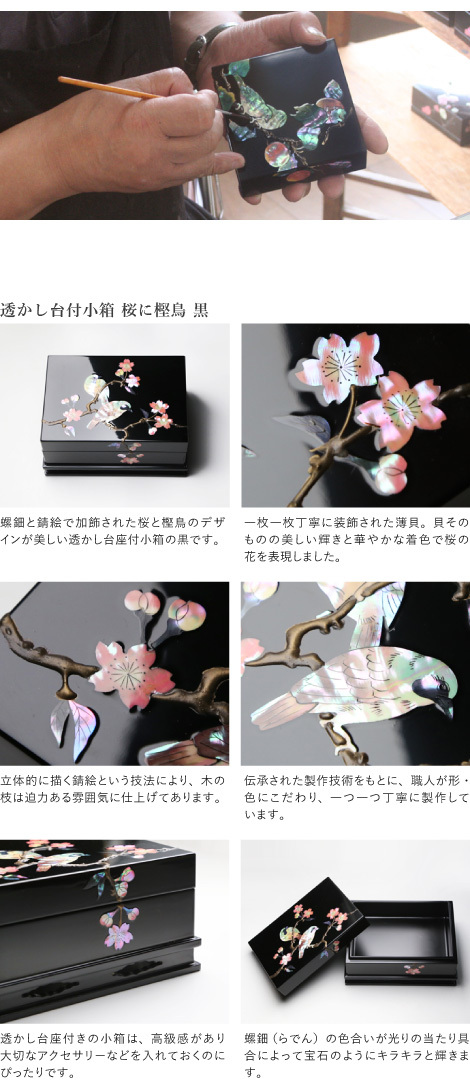 高岡漆器 螺鈿の透かし台付小箱 桜に樫鳥 黒 漆器 らでん 小物入れ