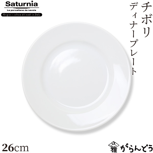 Tivoli（Saturnia） サタルニア チボリ ディナープレート18/20/23/26cm