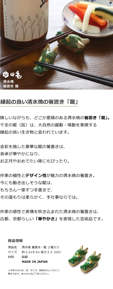 京焼 清水焼 箸置き 龍 2個セット : がらんどう 手仕事品と贈り物