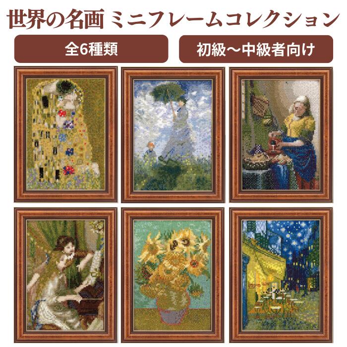 ART GALLERY 世界の名画 ミニフレームコレクション クロスステッチ