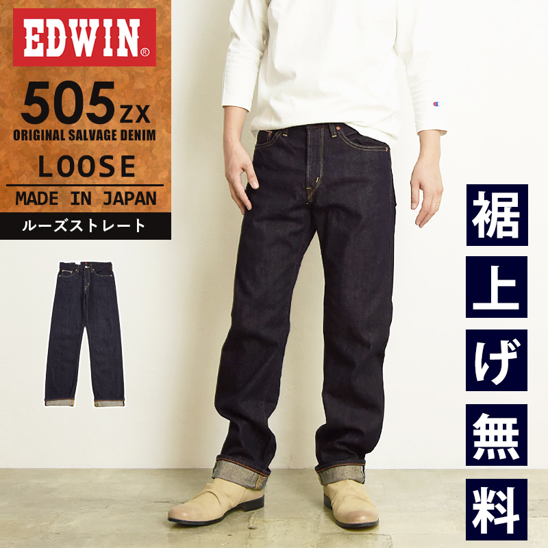 EDWIN（エドウィン） 505ZX ルーズストレート セルビッジ デニムパンツ