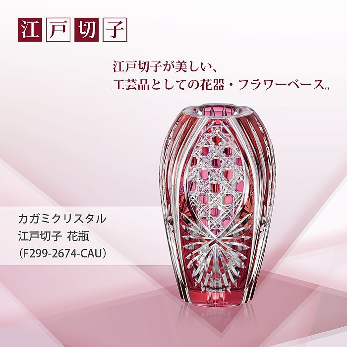 カガミクリスタル ) 江戸切子 花瓶 F299-2674-CAU 切り子 クリスタル