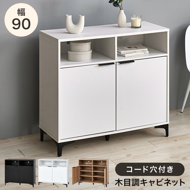 HAGiHARA（萩原） キャビネット 幅90cm リビング収納 背面コード穴付き