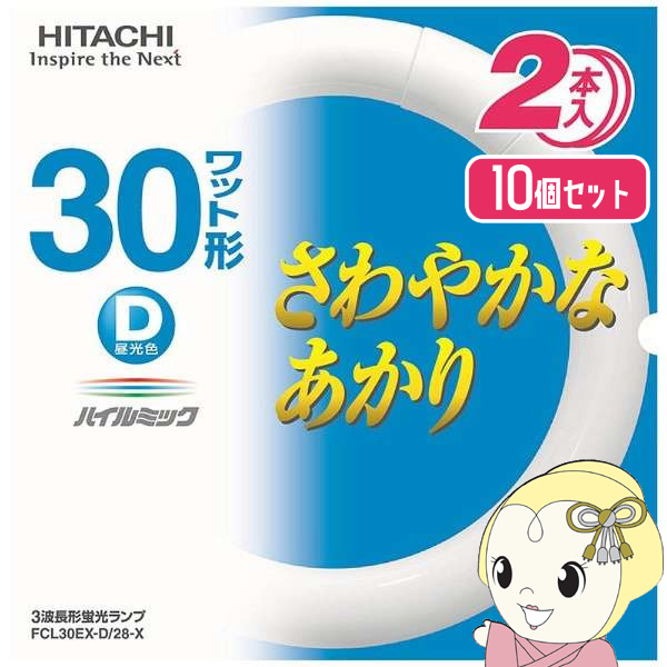 日立（HITACHI） 丸型 蛍光灯 30W形 2本セット 10個セット