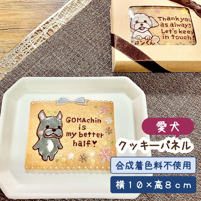 愛犬パネルクッキー（犬用 うちの子 オーダーメイド 似顔絵 誕生日