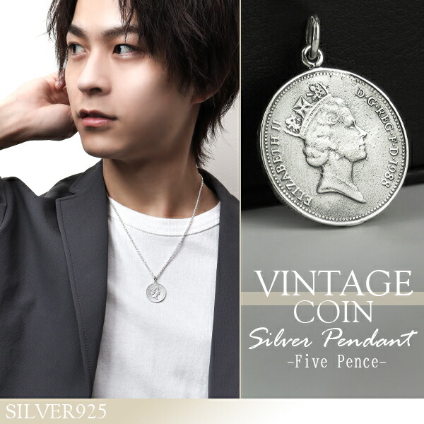 イギリス 5ペンス コイン ペンダントトップ (チェーンなし) 硬貨