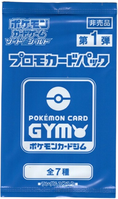 第5弾 ソード＆シールド プロモカードパック ポケモンカードジム