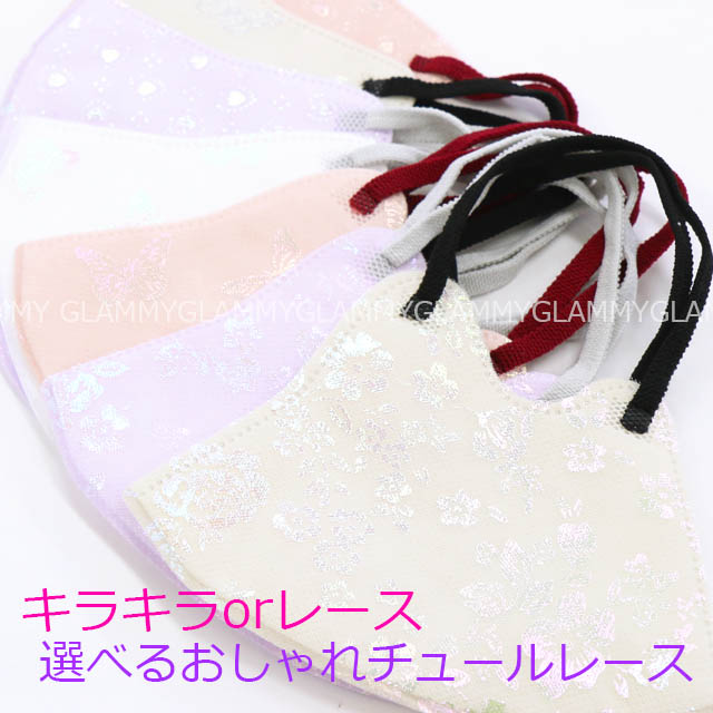 マスク チュールレース キラキラ不織布 7枚 MASCLUB 花 ハート バイ