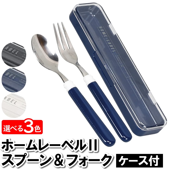 値下げ スプーンフォーク セット 大人 お弁当 ケース付 17×4×2cm 日本