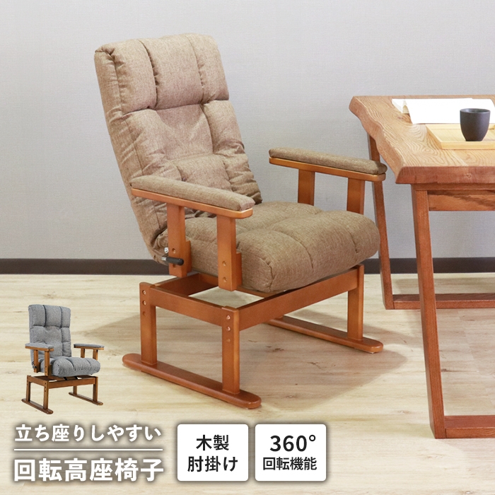 回転座椅子 高座椅子 肘付き 座椅子 360°回転式 リクライニング機能
