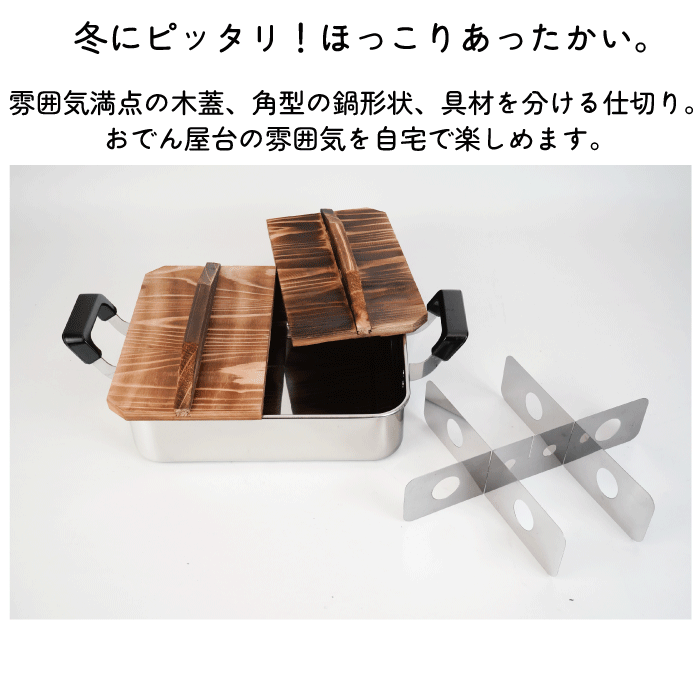 今季完売】角型おでん鍋 24×28cm 天然木 蓋付き ガス火専用 満水容量