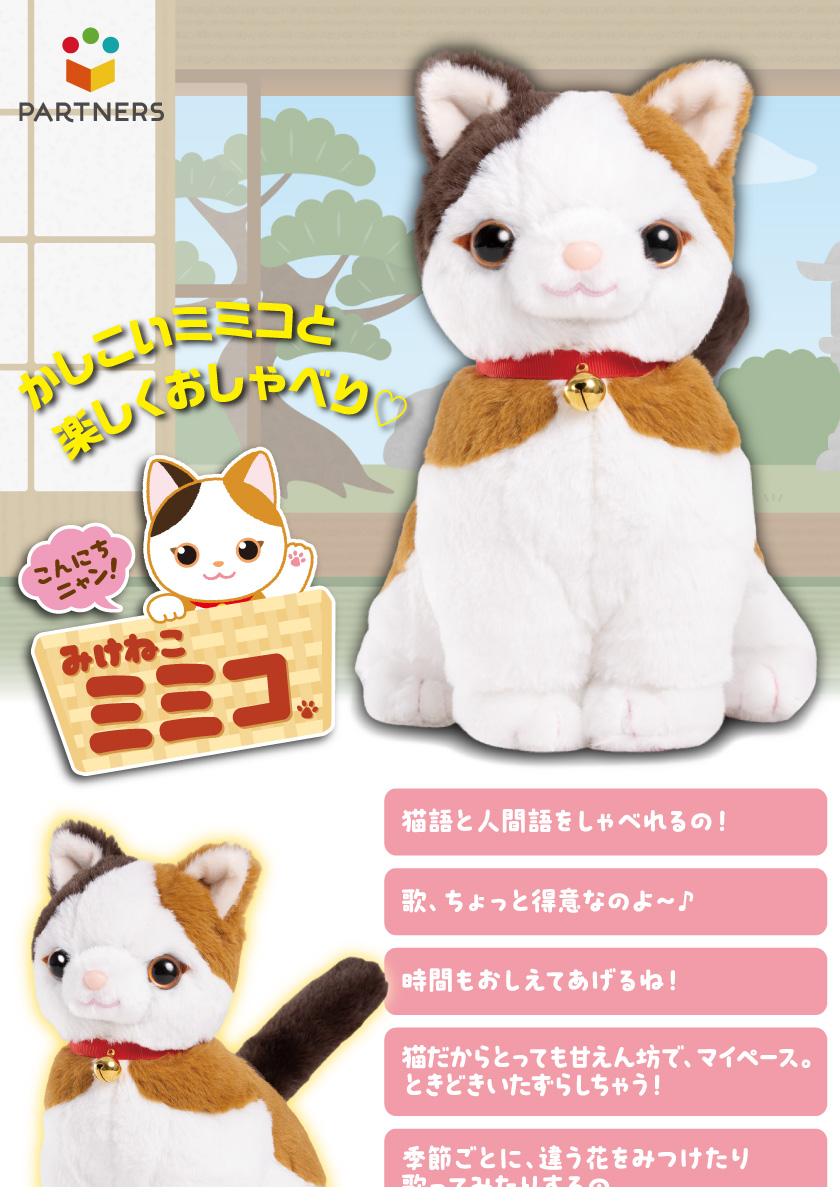 しゃべる ぬいぐるみ みけねこミミコ 音声認識 おしゃべり人形 ネコ