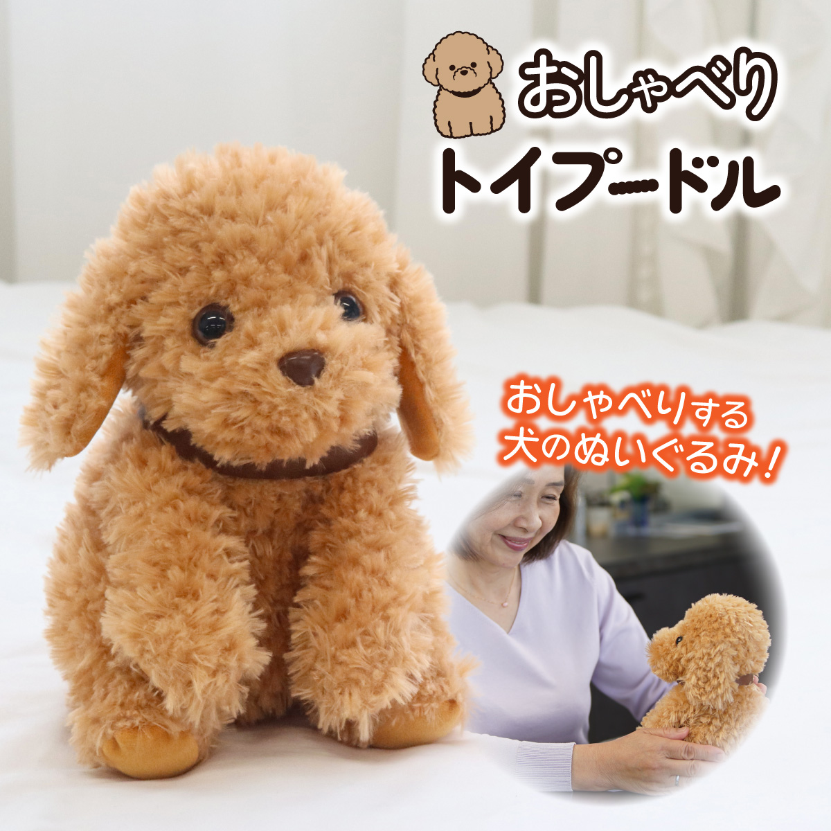 おしゃべりトイプードル しゃべる犬 ぬいぐるみ 音声認識人形 高齢者