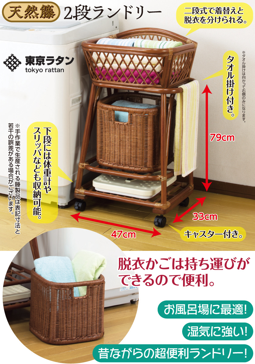 東京ラタン 天然籐 2段ランドリー ランドリーラック 二段式 タオル掛け
