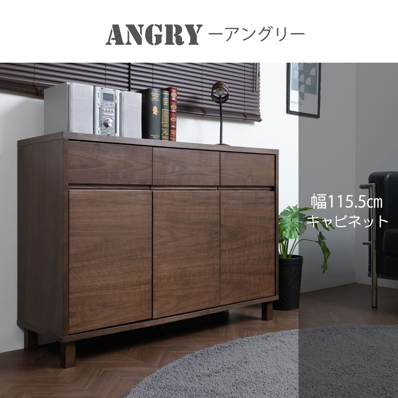 キャビネット ダークブラウン ANGRY 幅115.5 奥行40.5 高さ85.5