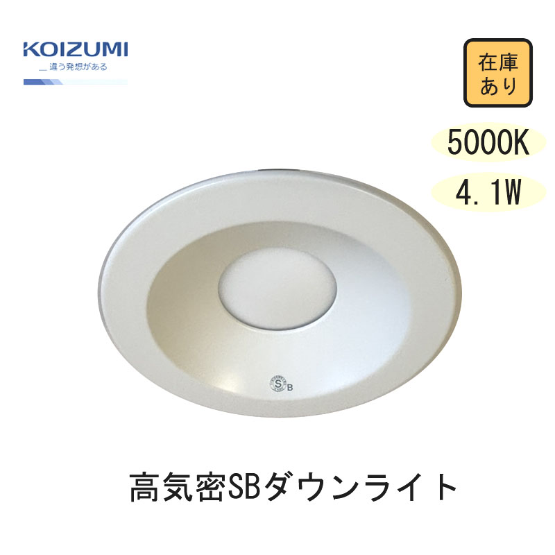 コイズミ照明 【新品 現場キャンセル品】 LED ダウンライト 60W相当