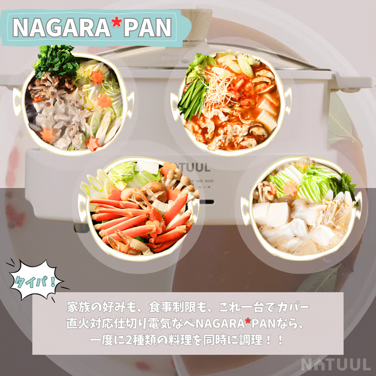 NATUUL グリル鍋 電気鍋 仕切り鍋 二食鍋 おやこ鍋 鍋界の二刀流 食卓