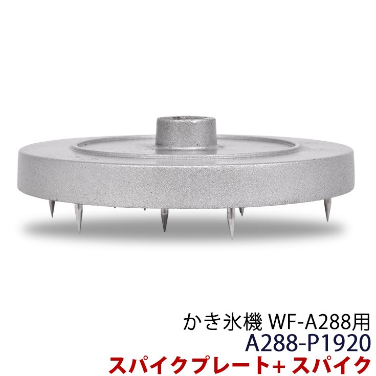 ハイガー かき氷機 WF-A288・WF-A299用 スパイクアッシー A288-P1920