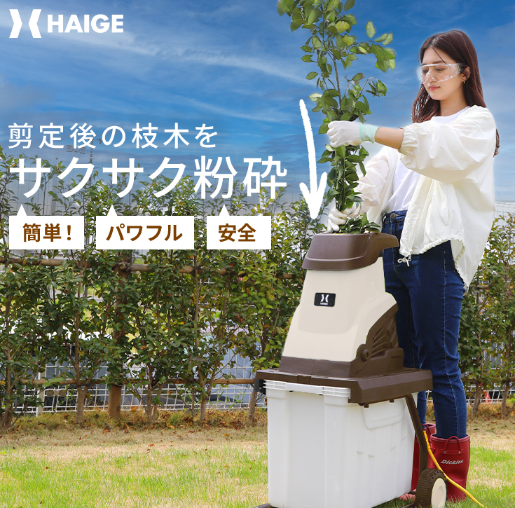HAIGE（ハイガー） ガーデンシュレッダー 電動粉砕機 竹 枝 木 小型