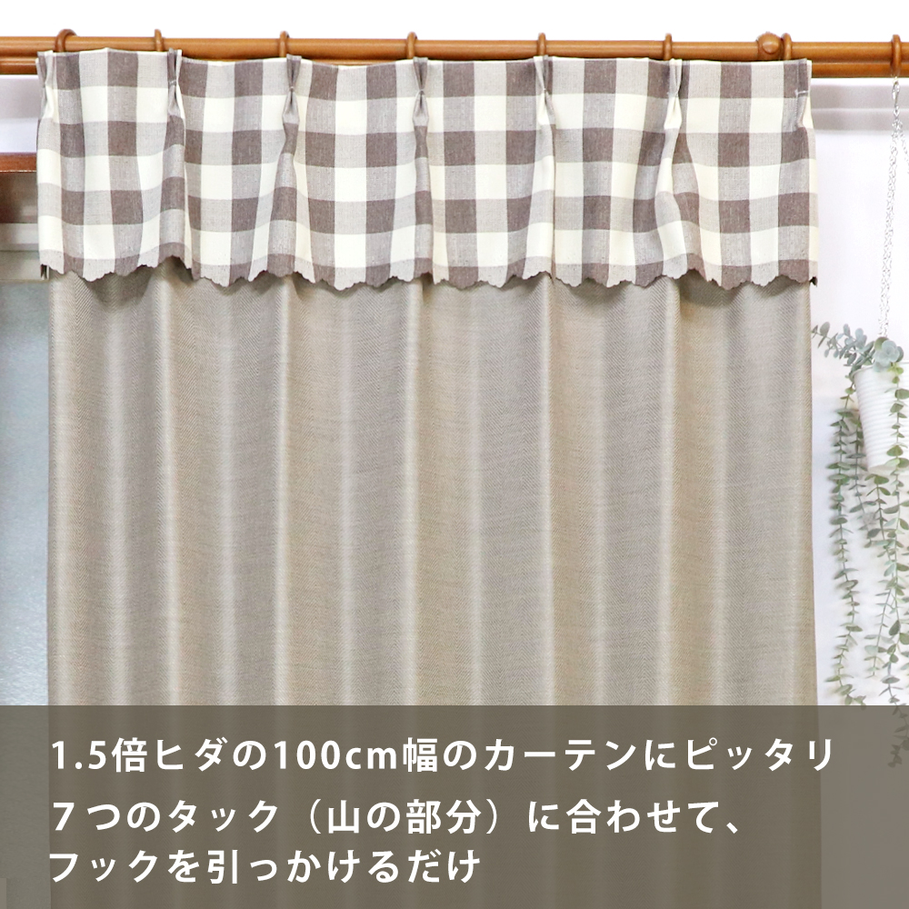 今あるカーテンに簡単取り付け カーテンバランス 2枚組 カントリー