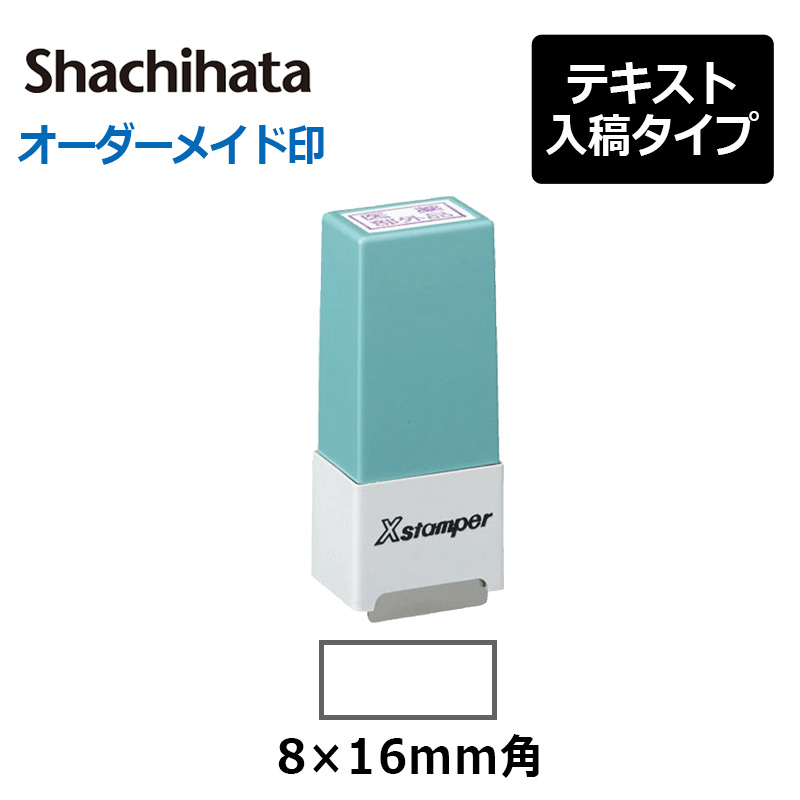 Xスタンパー シヤチハタ 角型印 シール用1型 ( 印面サイズ ： 8×16mm