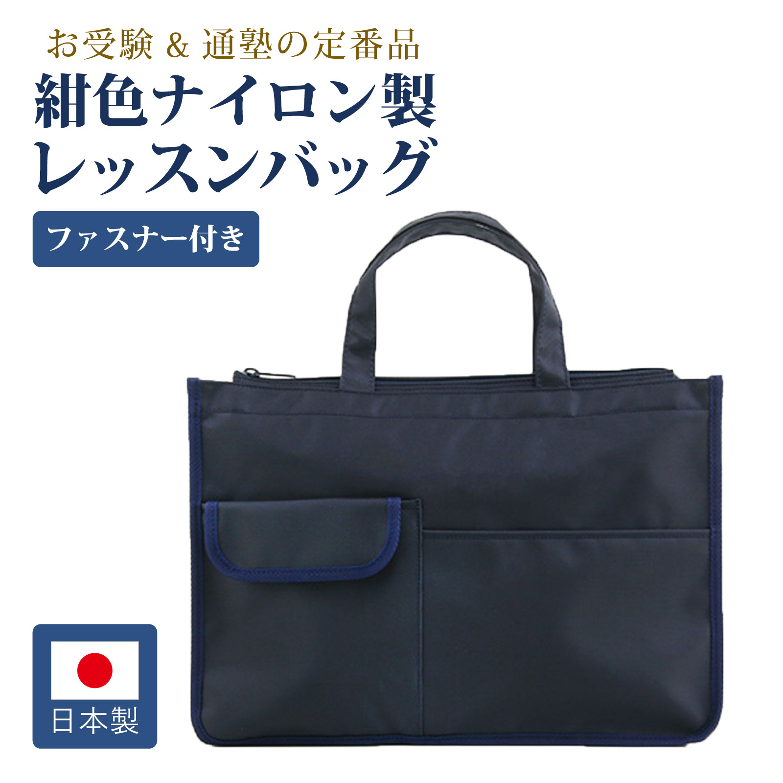 自立 日本製 お受験 レッスン バッグ 紺色 ナイロン製 レッスンバッグ