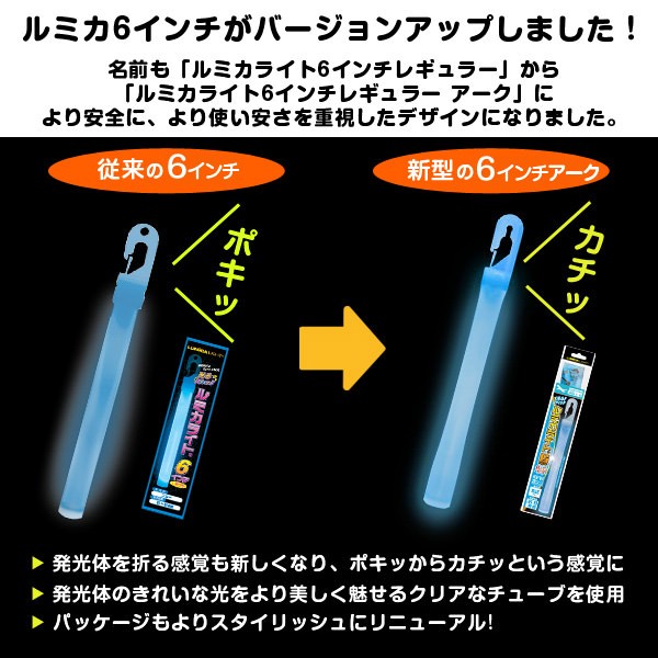 ルミカライト 6インチレギュラー arc 12本セット 全8色 ブルー