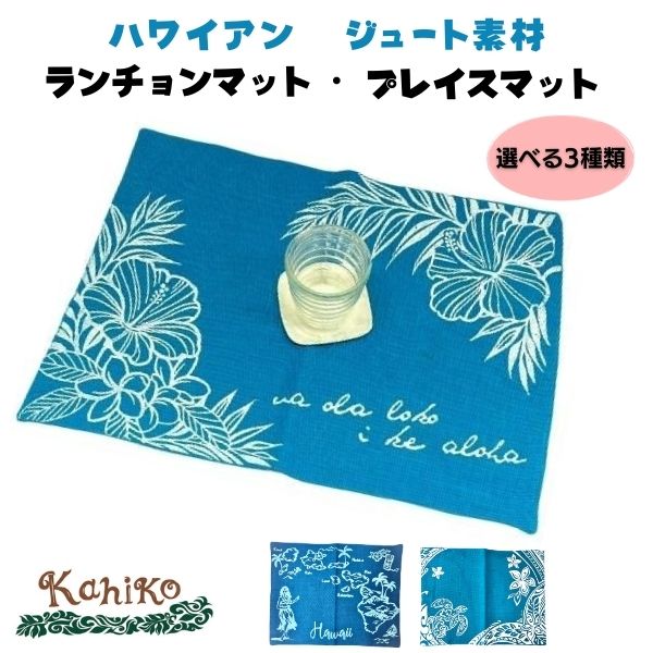 ハワイアン ジュートランチマット ランチョンマット ワイキッチン 食卓
