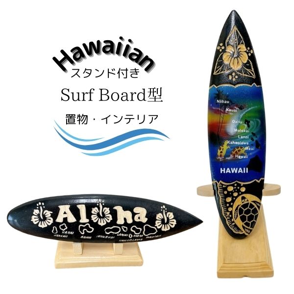 ハワイアン 木製 サーフボード型 置物 スタンド付き 玄関インテリア